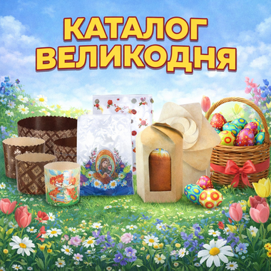 Великодня упаковка / Упаковка для Великодня