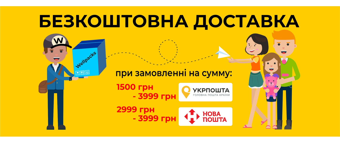 БЕЗКОШТОВНА ДОСТАВКА